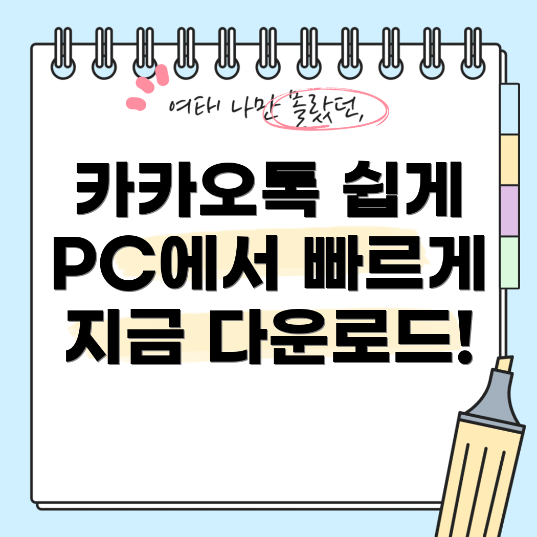 카카오톡 PC 설치