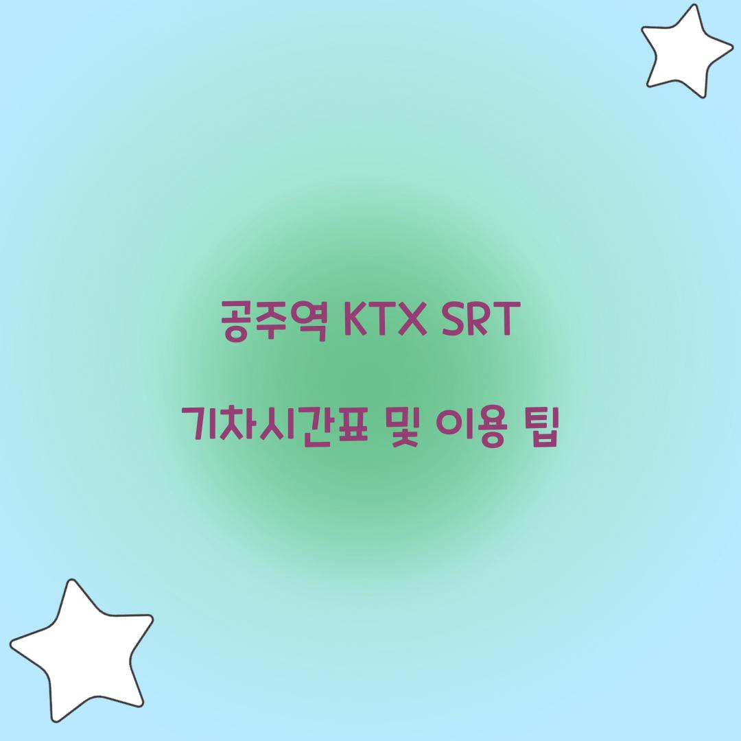 공주역 KTX SRT 기차시간표