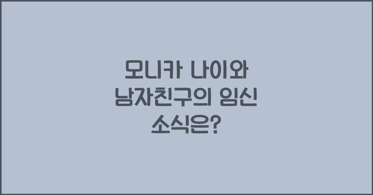 모니카 나이, 남자친구, 임신