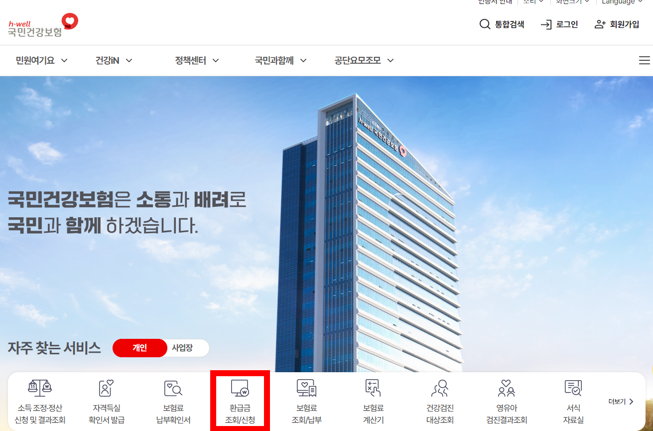 국민건강보험 환급금 신청방법 지급일