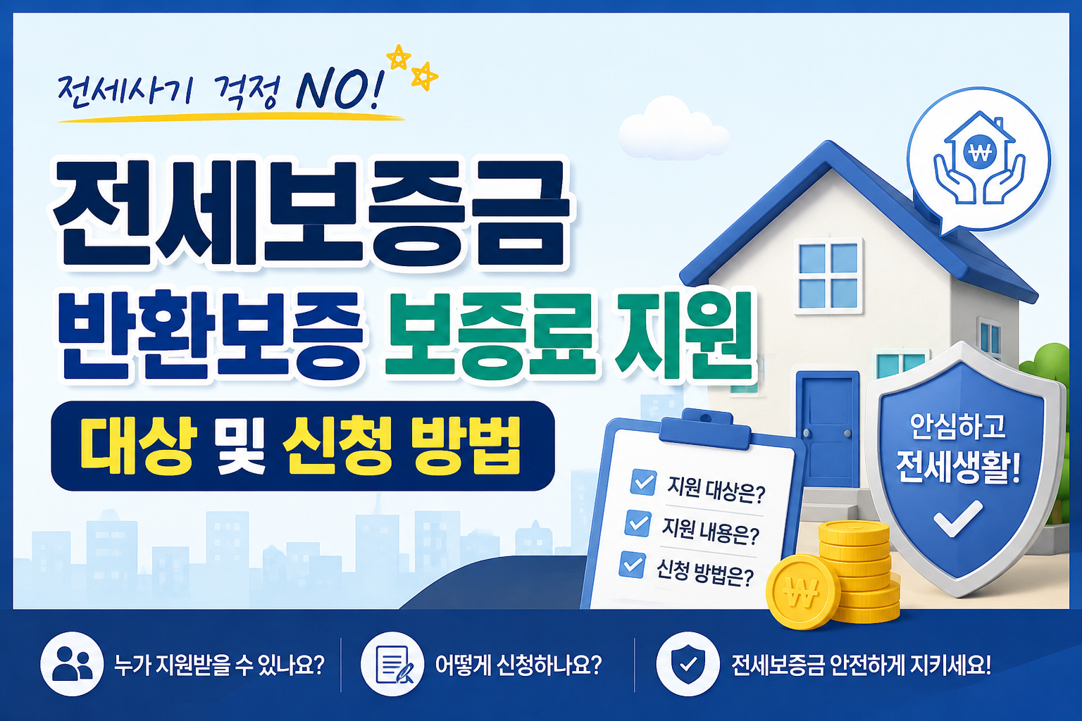 전세보증금 반환보증
