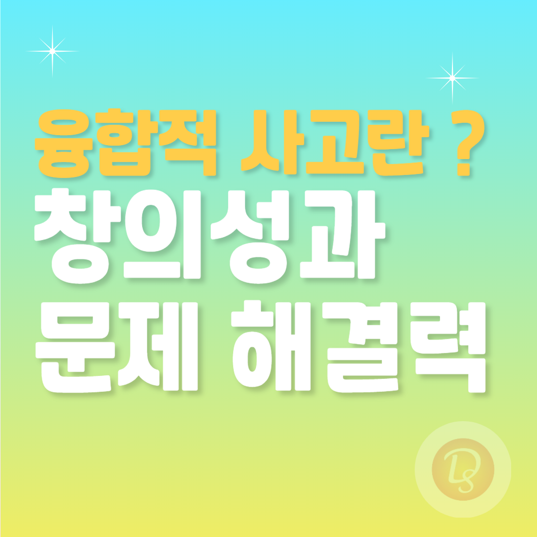 융합적 사고란? 창의성과 문제 해결력