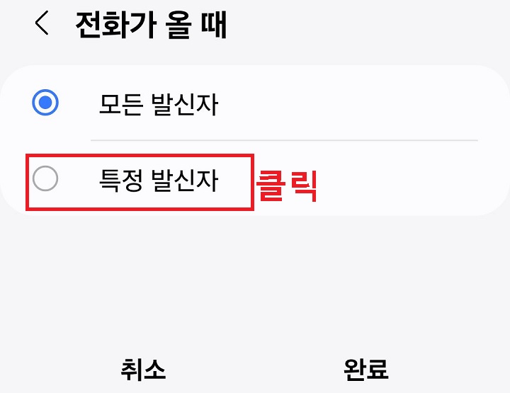 특정 발신자 선택함