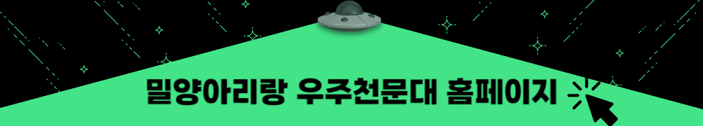 밀양 아리랑 우주천문대
