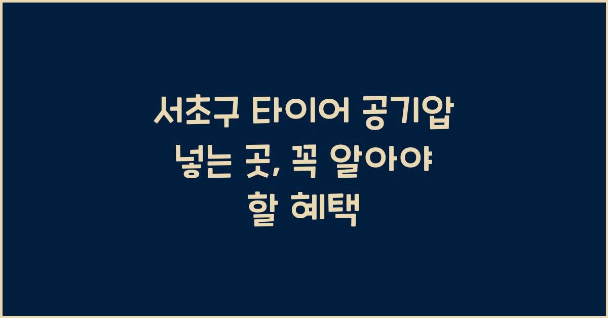 서초구 타이어 공기압 넣는 곳