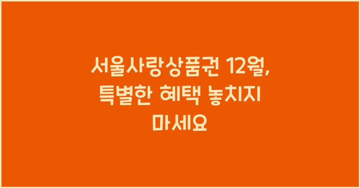 서울사랑상품권 12월