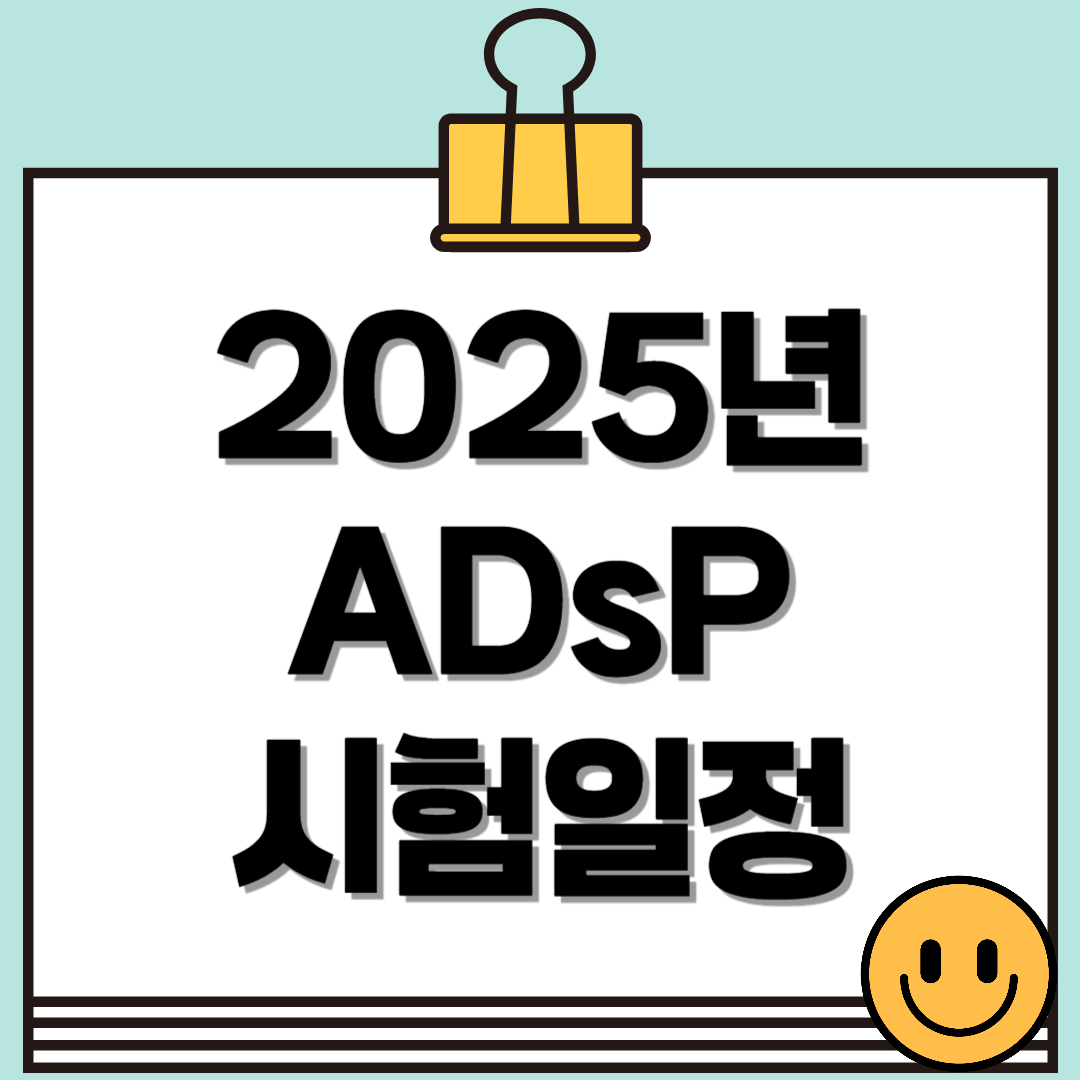 2025년 ADsP 데이터분석준전문가 시험 일정 &amp; 합격 꿀팁 (응시료, 공부방법 총정리)