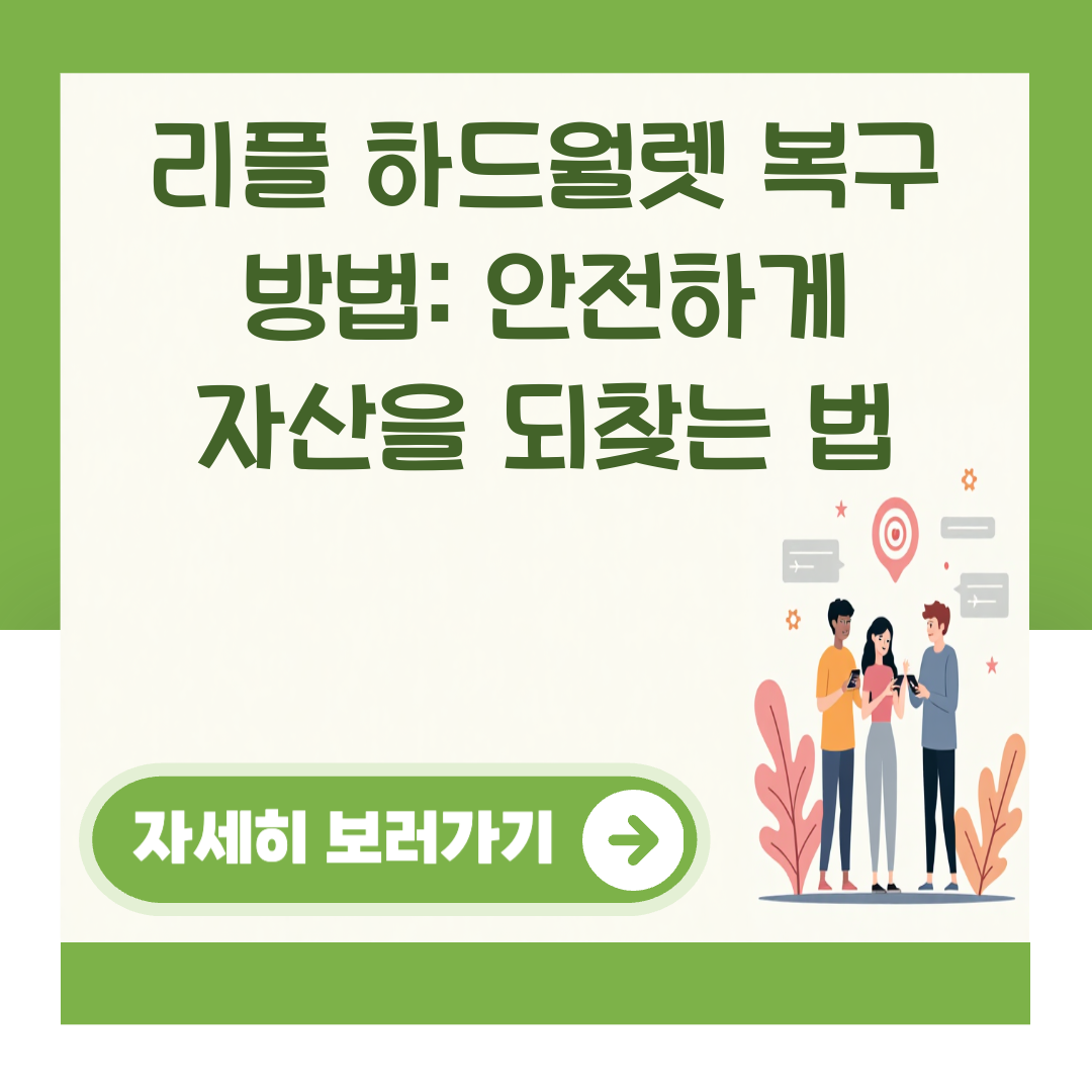 리플 하드월렛 복구 방법: 안전하게 자산을 되찾는 법 대표 이미지