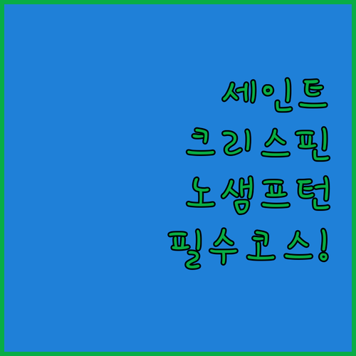 세인트 크리스핀 파크 여행 가이드와 ..