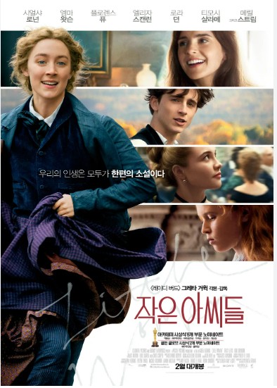 작은아씨들 영화 포스터
