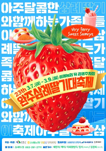 완주 삼례딸기대축제