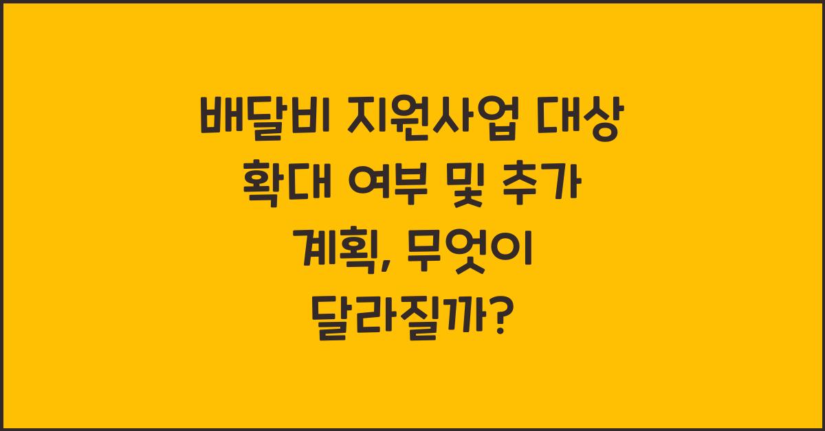 배달비 지원사업 대상 확대 여부 및 추가 계획