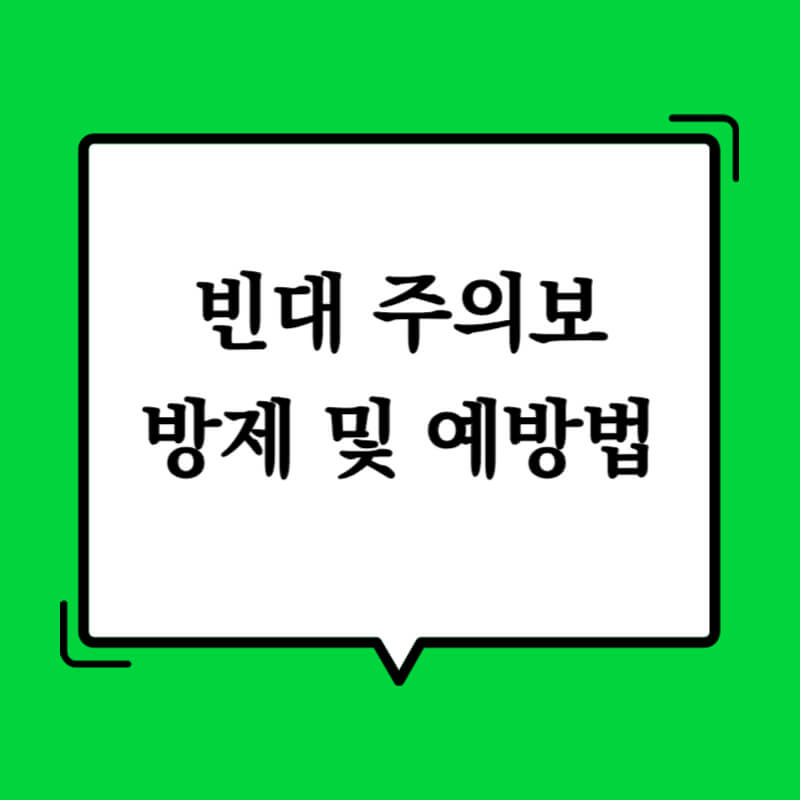 빈대 주의보 방제 및 예방법