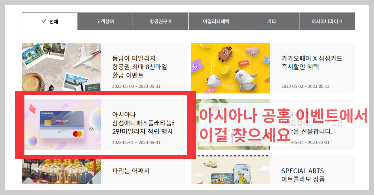 아시아나 홈페이지 마일리지 적립 이벤트
