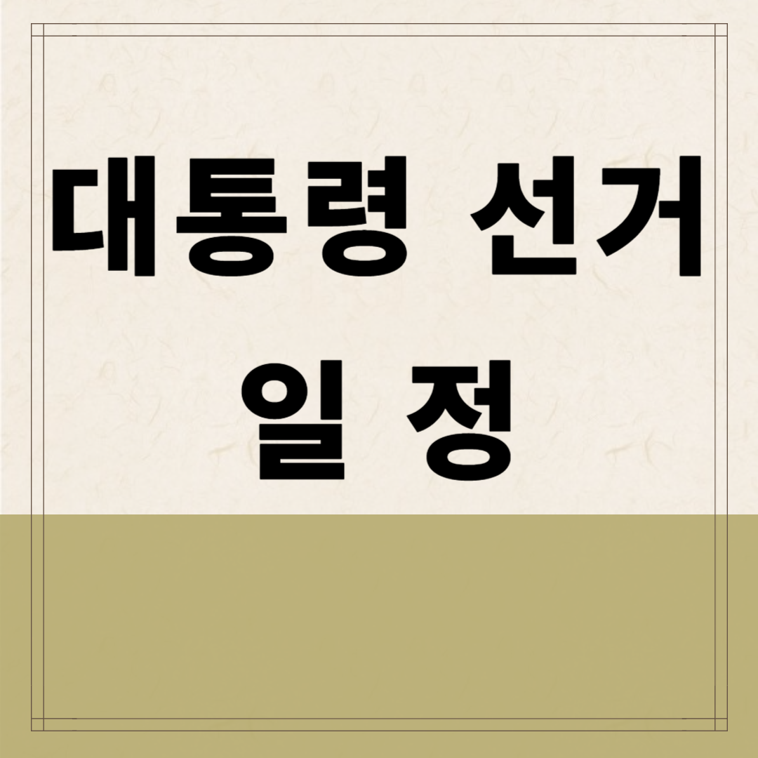 대통령 선거 일정