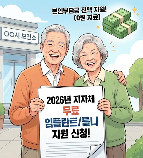 임플란트 및 틀니 지원금