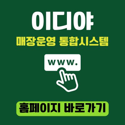 썸네일_이디야 매장운영 통합시스템 홈페이지 바로가기 (httpsorder.ediya.com)