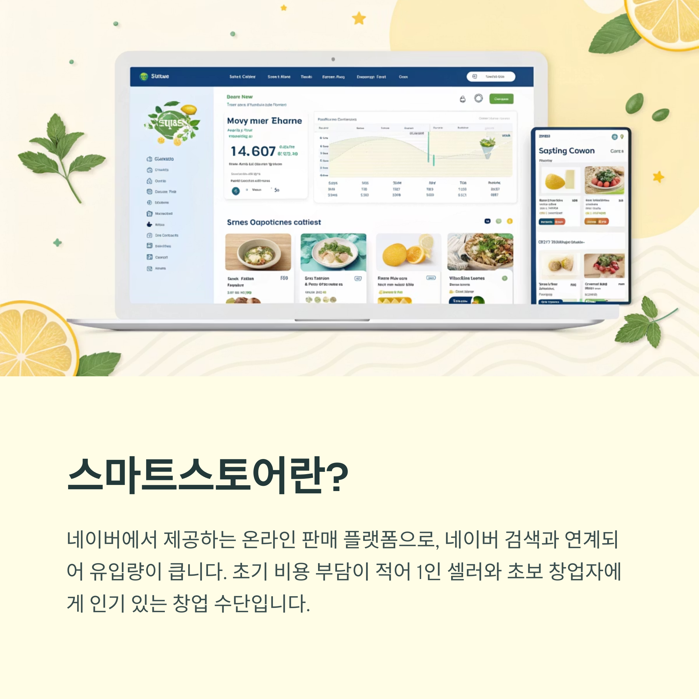 스마트스토어 어떻게 시작하고 운영하나요?