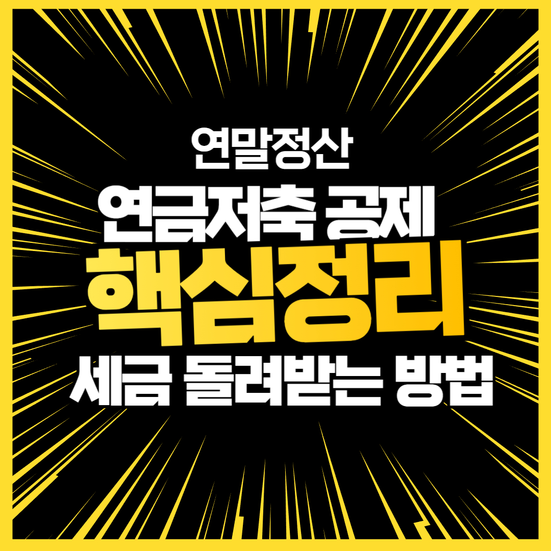 연말정산 연금저축 공제 핵심정리 &ndash; 세금 돌려받는 가장 현실적인 방법