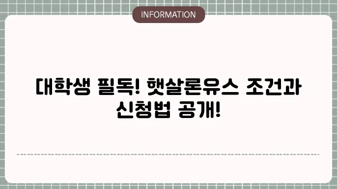 햇살론유스를 활용한 대학생활