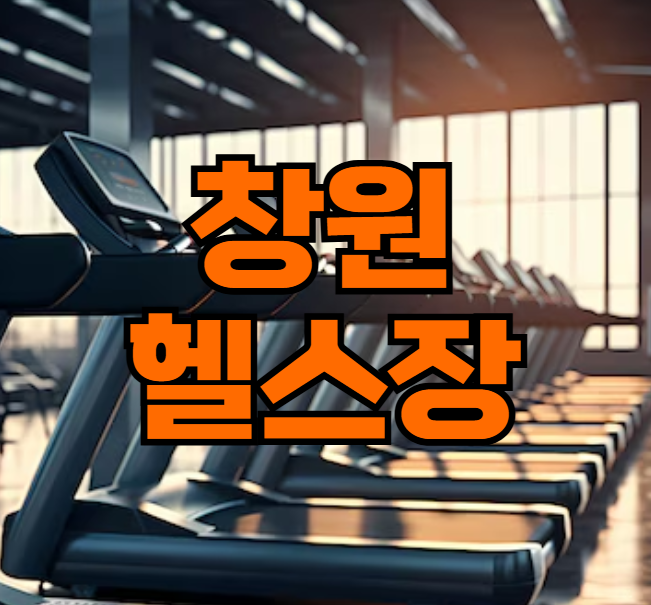 창원헬스장
