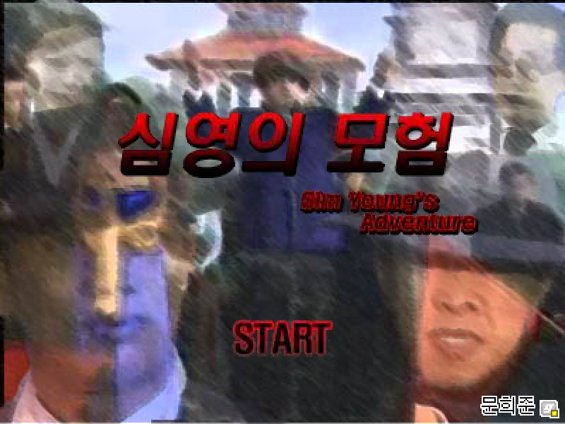 심영의모험 1 - 스토리 액션