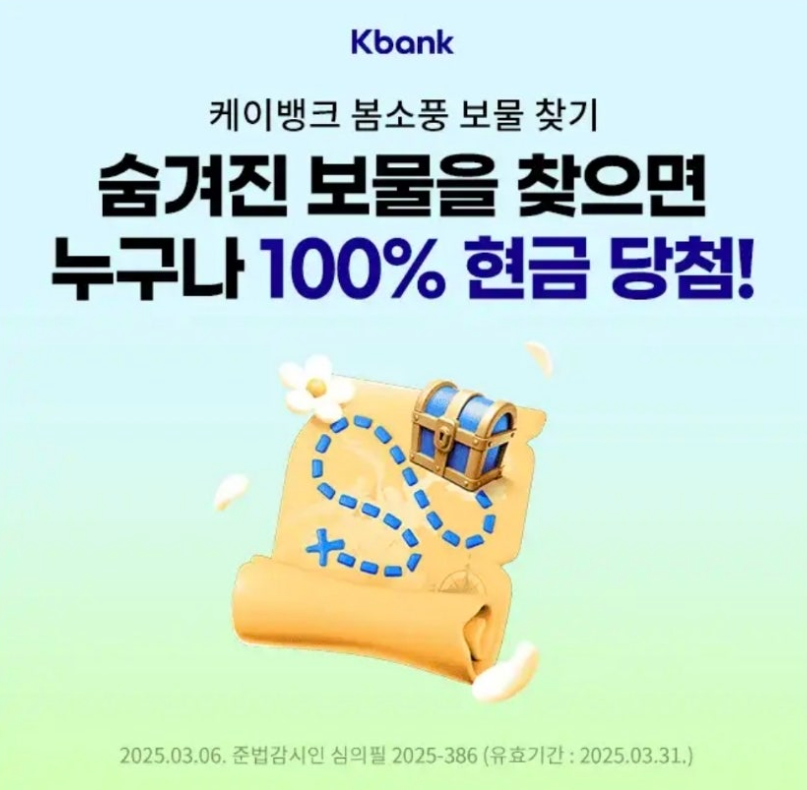 케이뱅크 봄소풍 보물 찾기 캐시워크 3월 13일 정답 케이뱅크 설날기념 최대 5만원 세뱃돈 100% 당첨가능