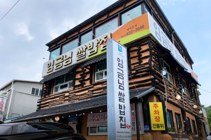 임금님쌀밥집-외관-사진