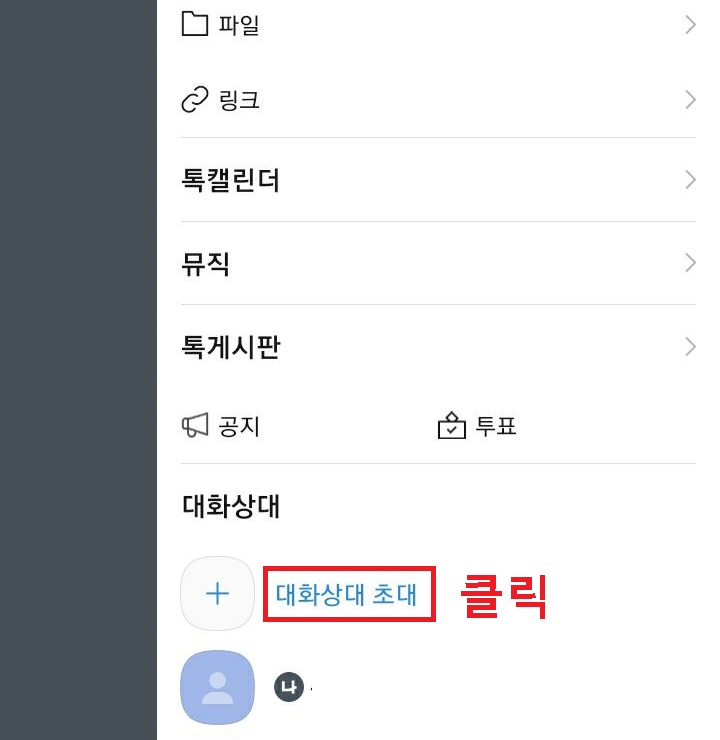 대화상대 초대 클릭함
