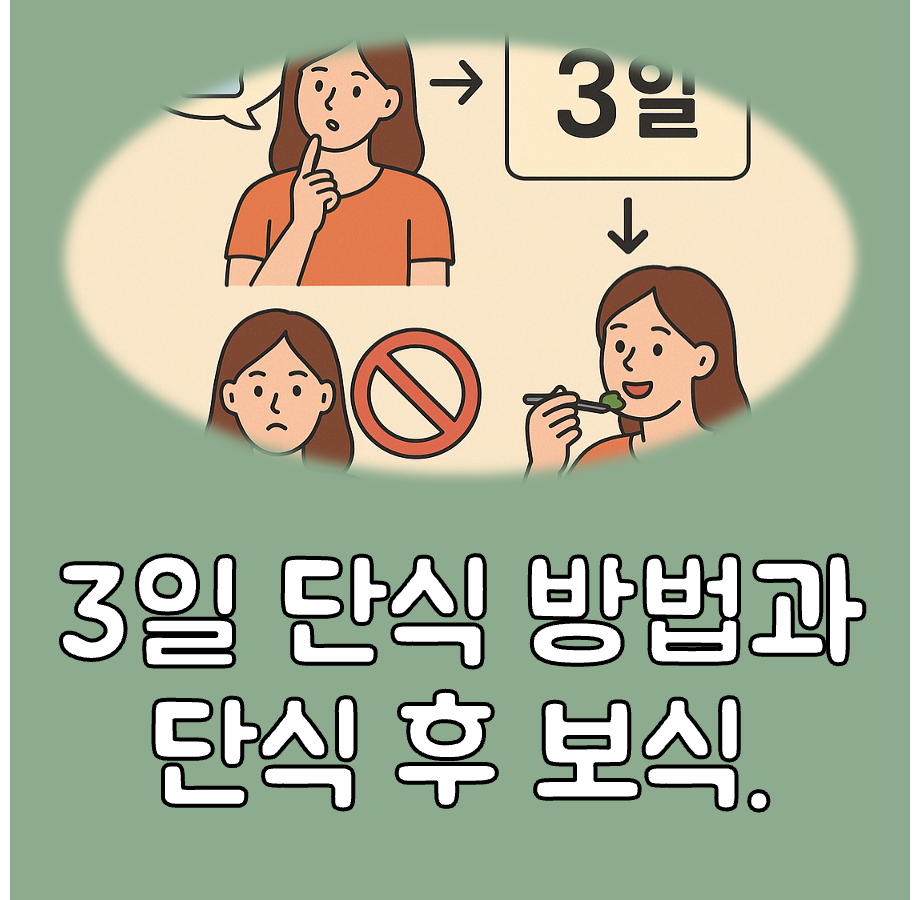 3일 단식 방법 대표이미지