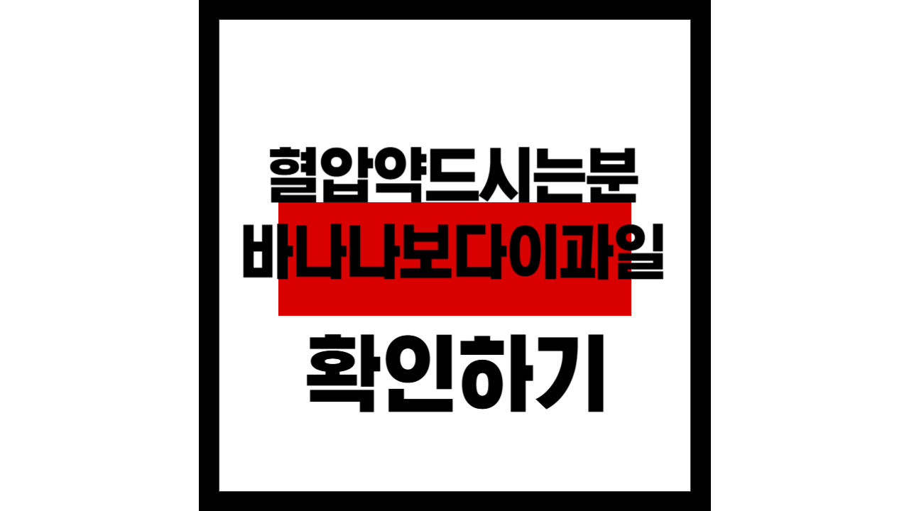 혈압약 드시는 분, 바나나보다 이 과일 먼저