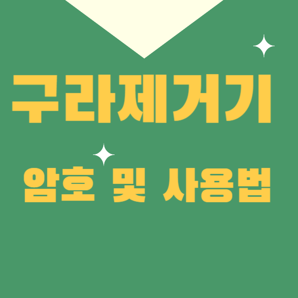 구라제거기 암호 및 사용법