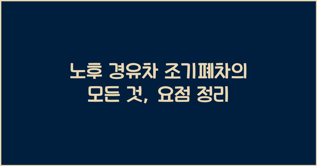 노후 경유차 조기폐차