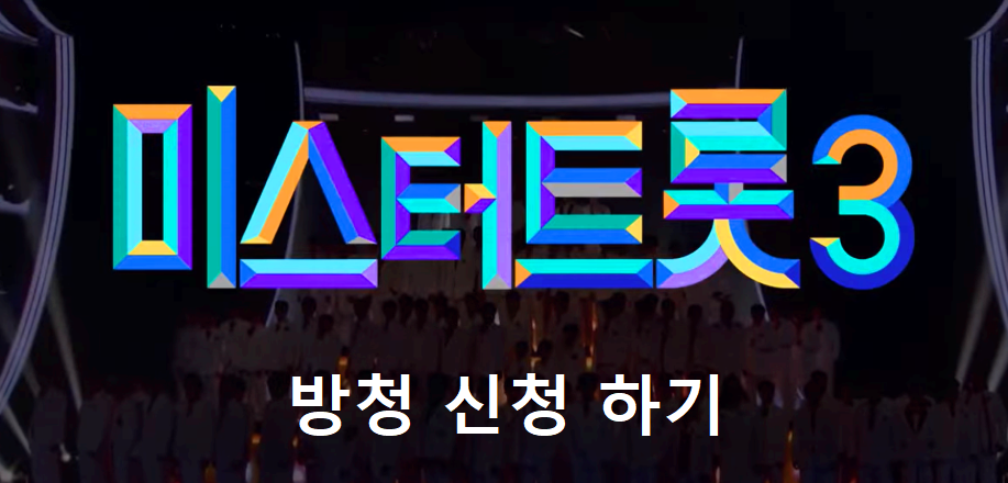 미스터트롯 3