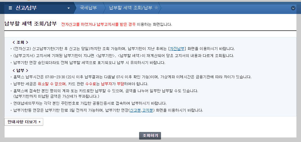 홈택스 납부할 세액 조회 및 납부 화면 사진