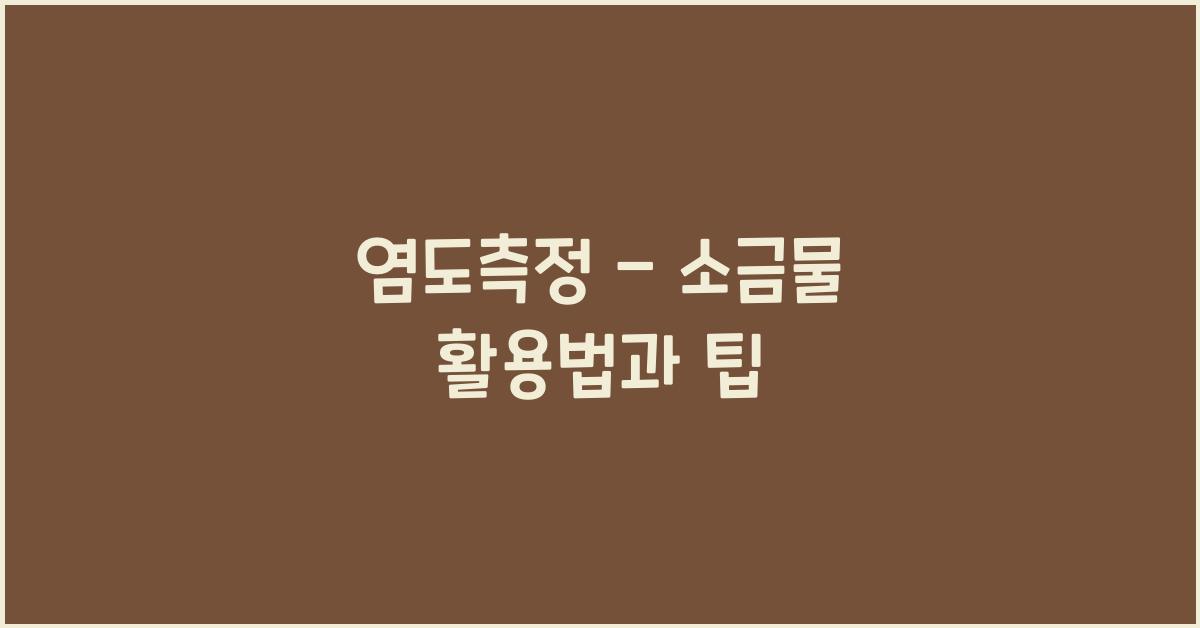 염도측정