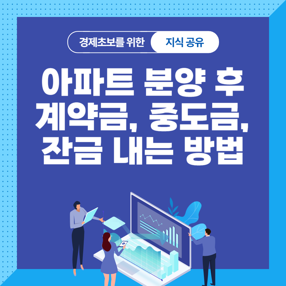 계약금, 중도금, 잔금 처리