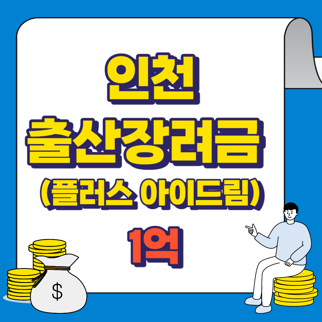 인천 출산장려금 1억(플러스 아이드림) 혜택 총정리