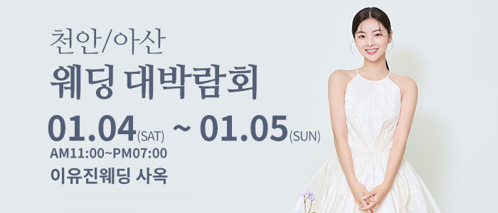 천안아산-이유진-웨딩-박람회