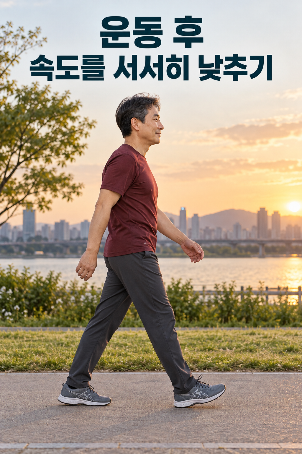 걷기 운동을 마치며 보폭과 속도를 낮추는 성인