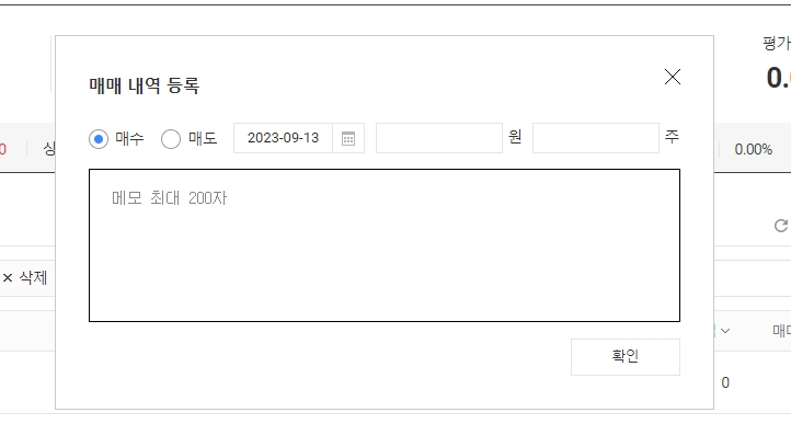 매매 내역 등록 팝업창 (매수, 매도, 날짜, 단가, 수량)