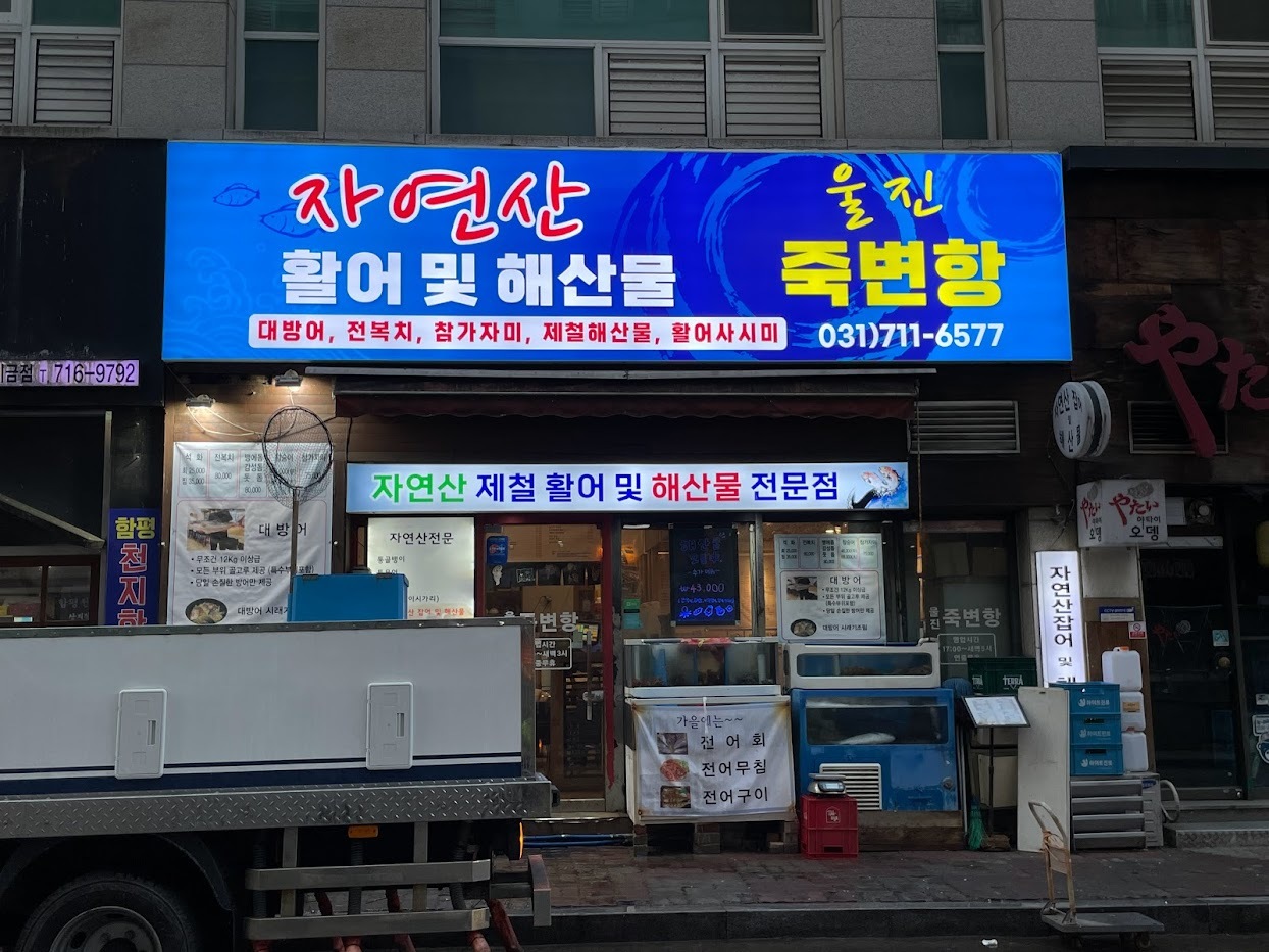 울진죽변항 외관