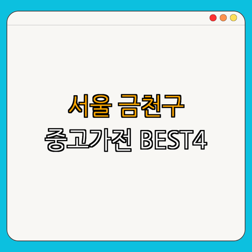 서울시 금천구 중고가전 BEST4 싸게파는곳 ｜ 할인받고 쇼핑하기 ｜ 리뷰 보고 가기 ｜ 매입 판매 정보 ｜ 사무용품도 있네 ｜ 알뜰한 가전 쇼핑