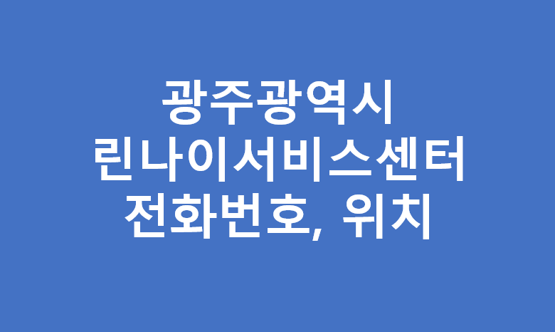 광주광역시 린나이 서비스센터