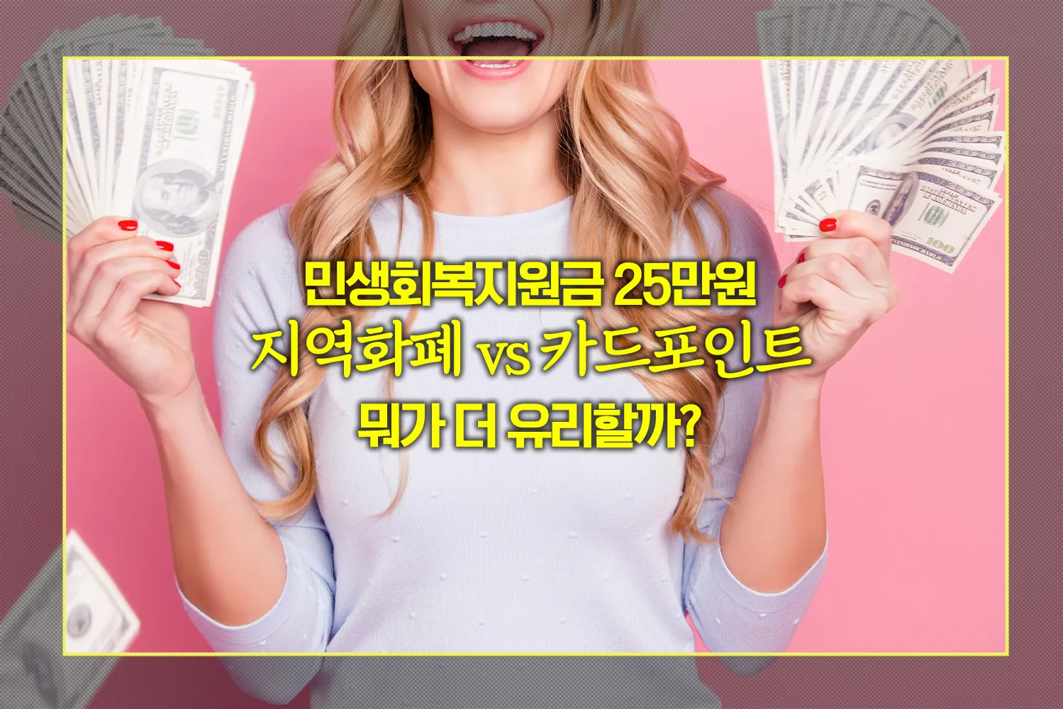 민생회복지원금-지역화폐-vs-카드포인트