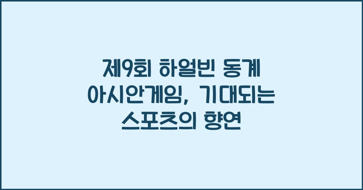 제9회 하얼빈 동계 아시안게임