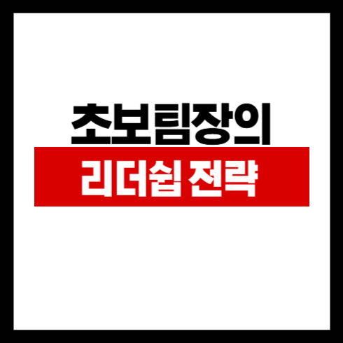 초보팀장을 위한 리더십 전략