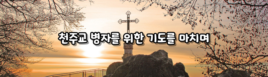 천주교 병자를 위한 기도