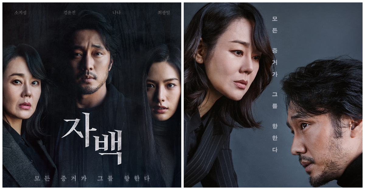 김윤진&#44; 소지섭&#44; 나나 순서로 얼굴이 클로즈업된 영화 자백 포스터