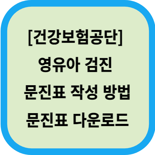 [건강보험공단] 영유아 검진 대비 문진표 작성하는 방법, 문진표 다운로드 섬네일
